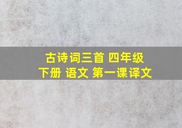 古诗词三首 四年级 下册 语文 第一课译文